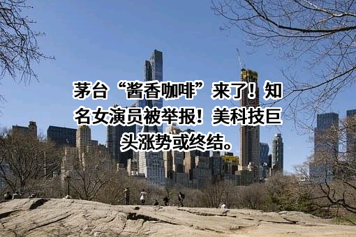 贵州茅台酒股份有限公司