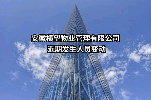 安徽横望物业管理有限公司
