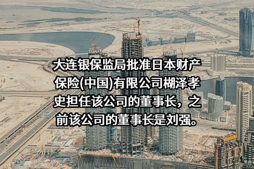 日本财产保险（中国）有限公司