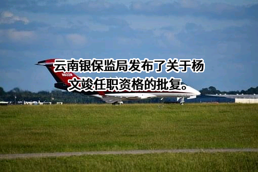 云南嵩明农村商业银行股份有限公司