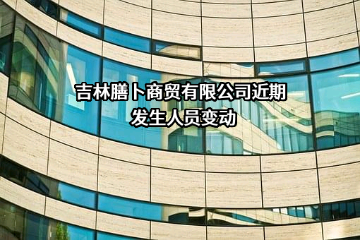 吉林膳卜商贸有限公司