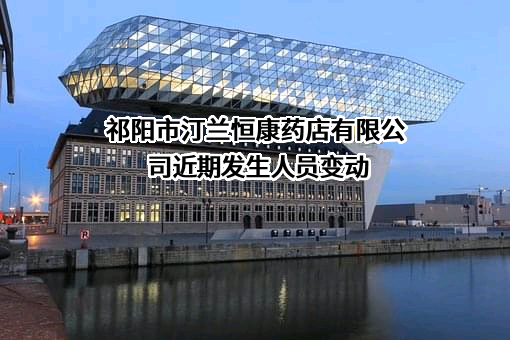 祁阳市汀兰恒康药店有限公司