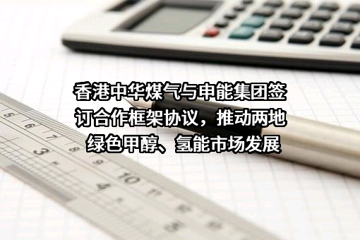 香港中华煤气有限公司