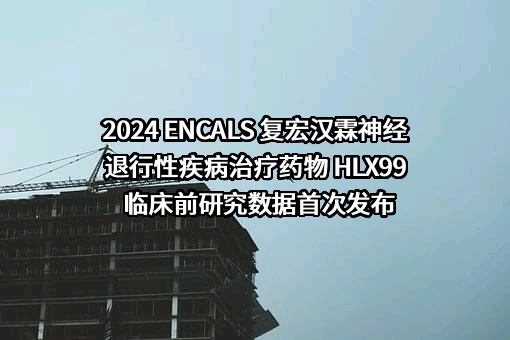 上海复宏汉霖生物技术股份有限公司