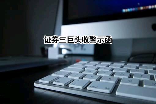 东兴证券股份有限公司