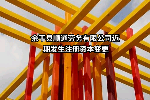 余干县顺通劳务有限公司