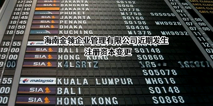 海南金领企业管理有限公司