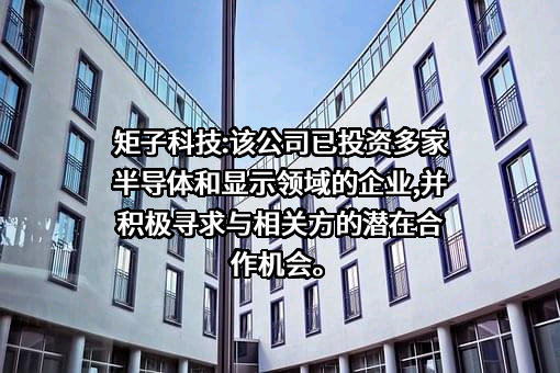 上海矩子科技股份有限公司