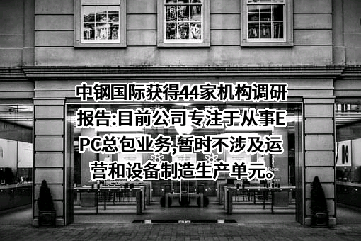 中钢国际工程技术股份有限公司