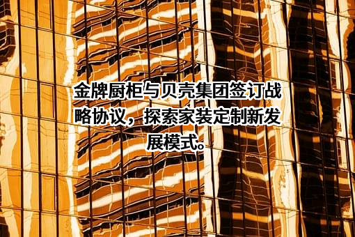 金牌厨柜家居科技股份有限公司