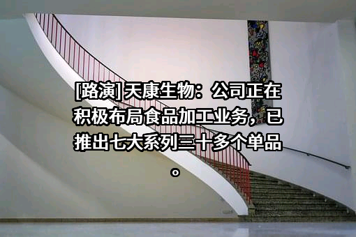 天康生物股份有限公司