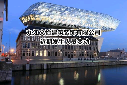 九江文怡建筑装饰有限公司