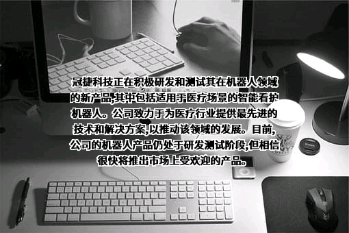 冠捷电子科技股份有限公司