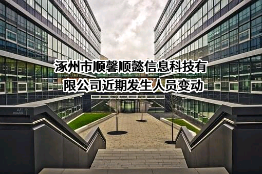 涿州市顺馨顺懿信息科技有限公司