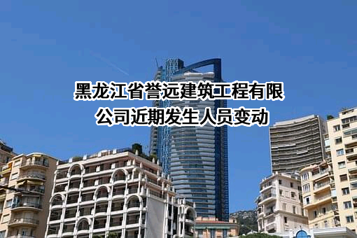 黑龙江省誉远建筑工程有限公司