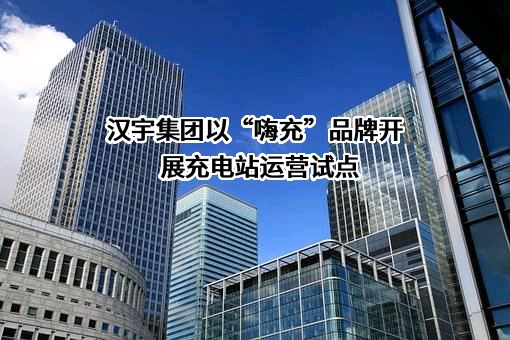 汉宇集团股份有限公司