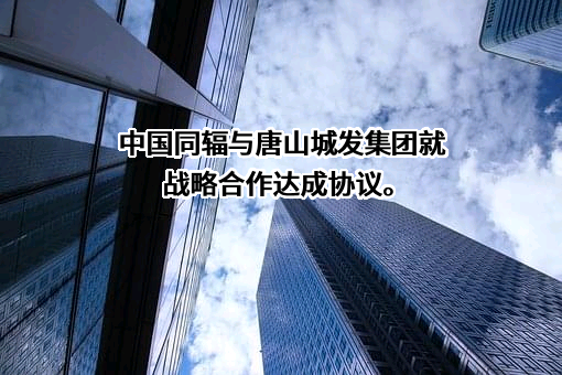 唐山市城市发展集团有限公司