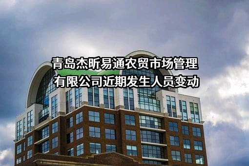 青岛杰昕易通农贸市场管理有限公司