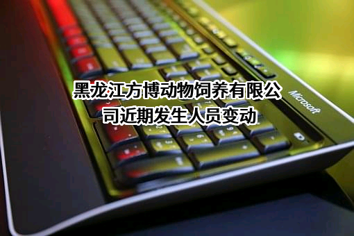 黑龙江方博动物饲养有限公司