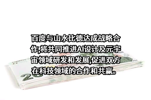 广州山水比德设计股份有限公司
