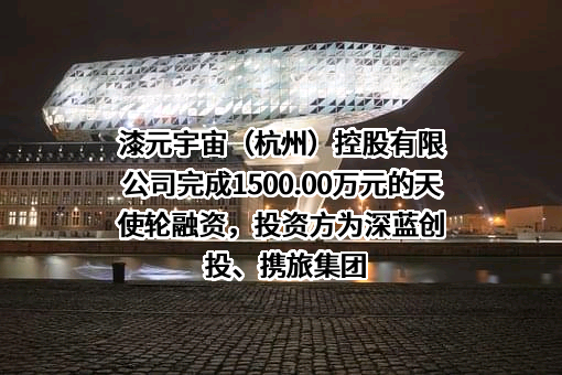 漆元宇宙（杭州）控股有限公司完成1500.00万元的天使轮融资，投资方为深蓝创投、携旅集团