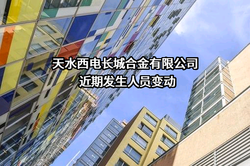 天水西电长城合金有限公司