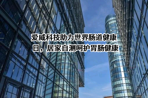 爱威科技股份有限公司