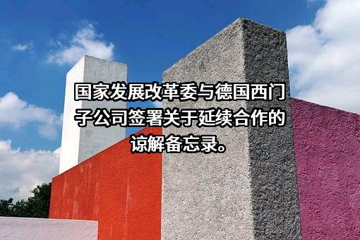德国西门子公司