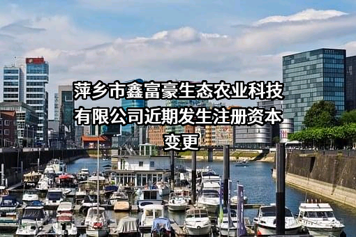 萍乡市鑫富豪生态农业科技有限公司