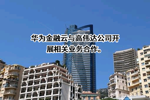 高伟达软件股份有限公司