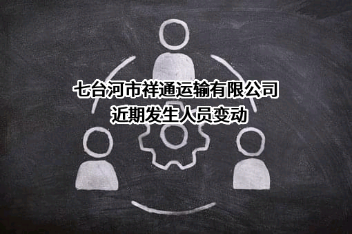 七台河市祥通运输有限公司