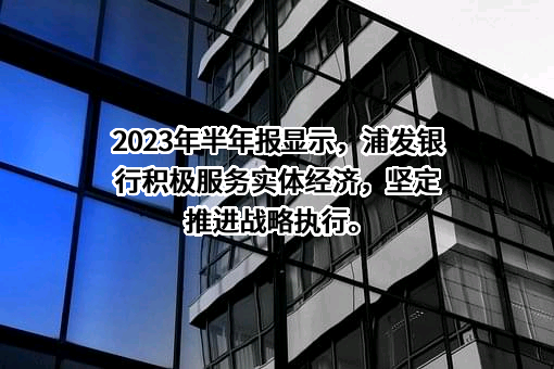 上海浦东发展银行股份有限公司