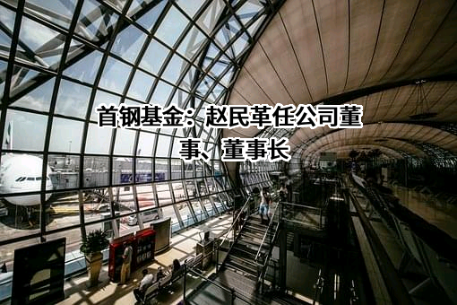 北京首钢基金有限公司