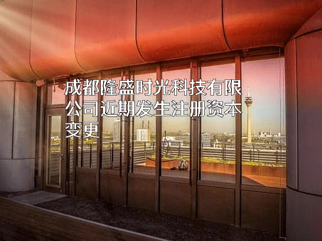 成都隆盛时光科技有限公司