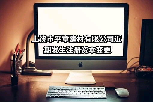 上饶市平章建材有限公司
