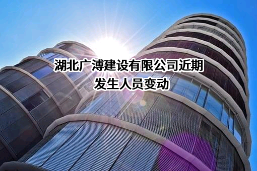 湖北广溥建设有限公司