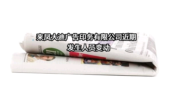 来凤大迪广告印务有限公司