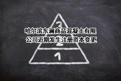 哈尔滨东澜商品混凝土有限公司
