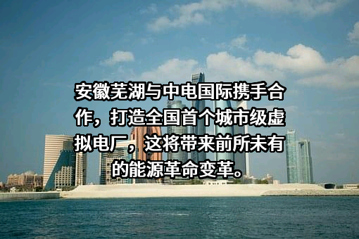 安徽芜湖核电有限公司
