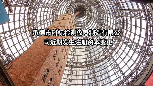 承德市科标检测仪器制造有限公司