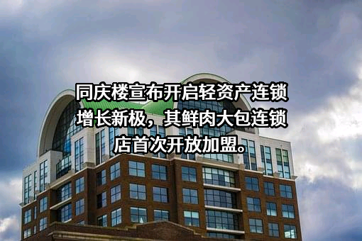 同庆楼餐饮股份有限公司