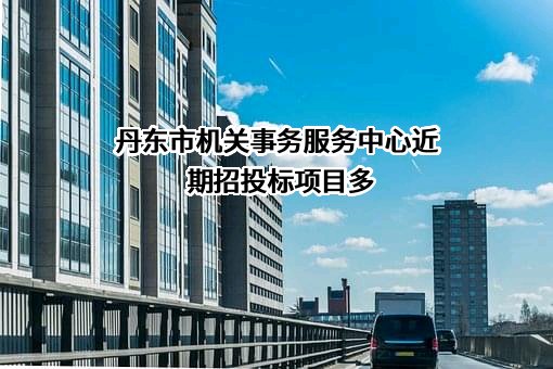 丹东市机关事务服务中心