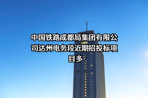 中国铁路成都局集团有限公司达州电务段
