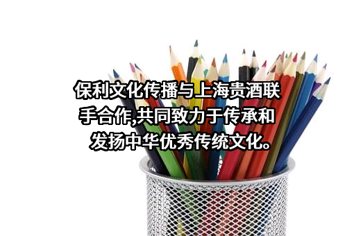 上海贵酒股份有限公司