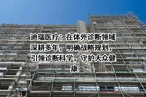 迪瑞医疗科技股份有限公司