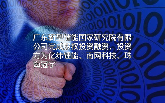 广东新型储能国家研究院有限公司
