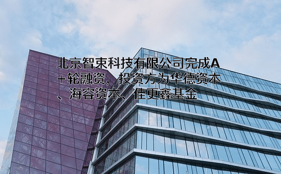北京智束科技有限公司