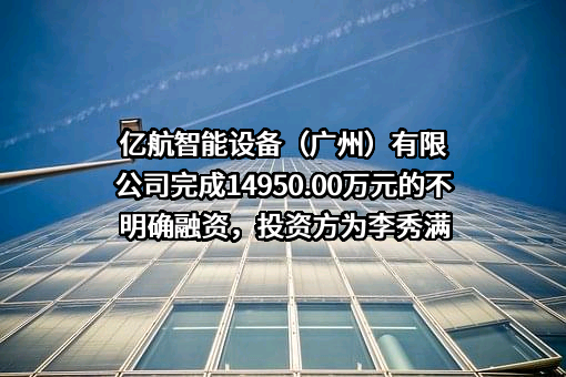亿航智能设备（广州）有限公司