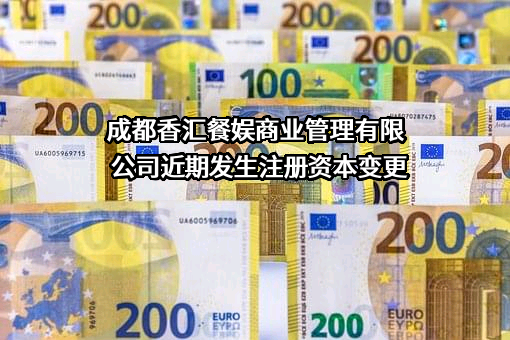 成都香汇餐娱商业管理有限公司