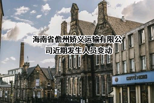 海南省儋州娇义运输有限公司